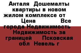 Анталя, Дошемалты квартиры в новом жилом комплексе от 39000 $. › Цена ­ 39 000 - Все города Недвижимость » Недвижимость за границей   . Псковская обл.,Невель г.